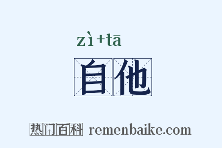 自他是什么意思的图片
